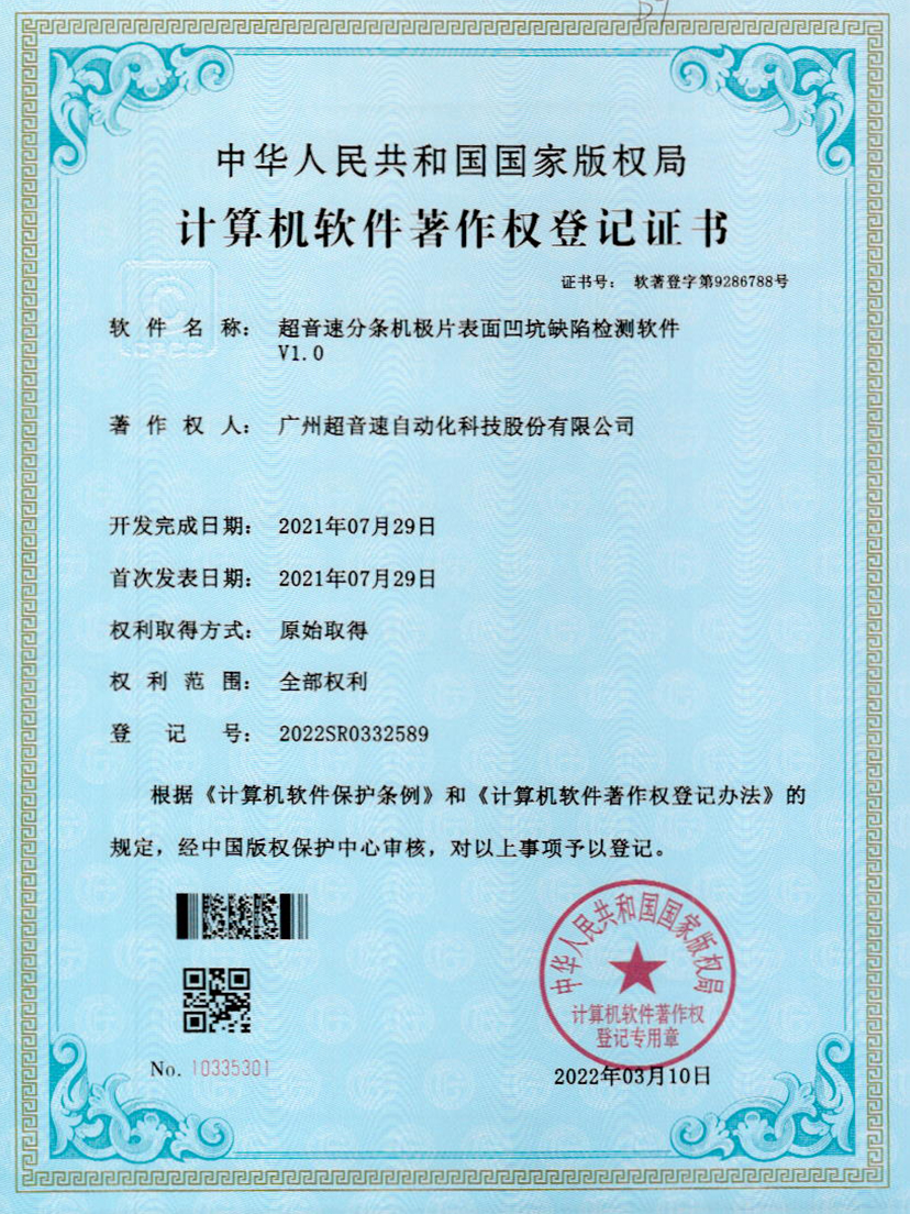 29-米兰电竞分条机极片表面凹坑缺陷检测软件V1.0