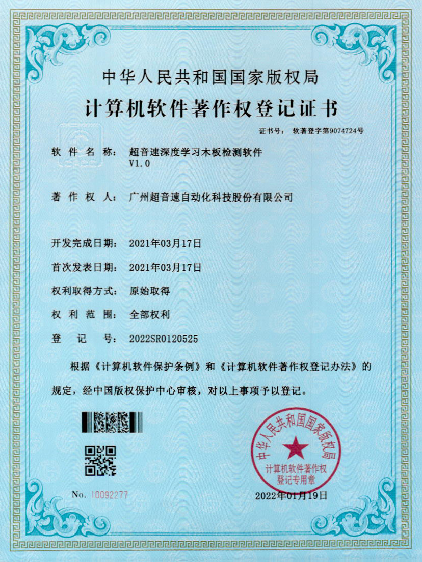 19-米兰电竞深度学习木板检测软件V1.0