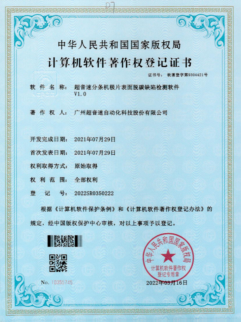 41-米兰电竞分条机极片表面脱碳缺陷检测软件V1.0