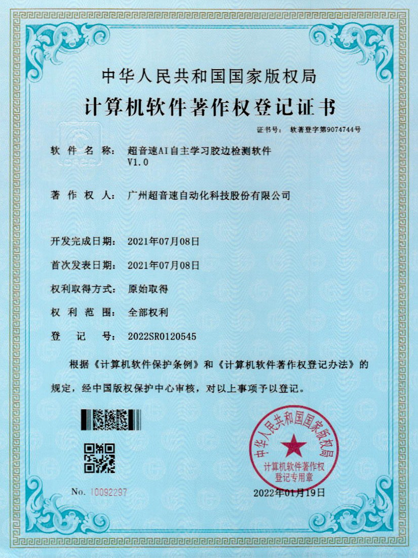 07-米兰电竞AI自主学习胶边检测软件V1.0